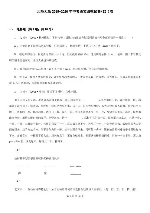 北师大版2019-2020年中考语文四模试卷(II )卷