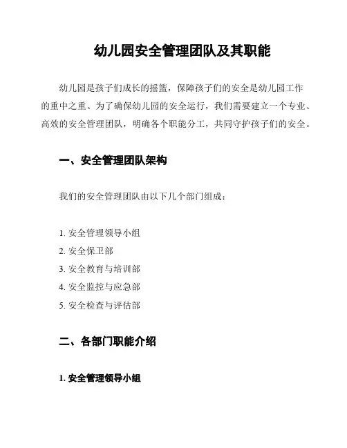 幼儿园安全管理团队及其职能
