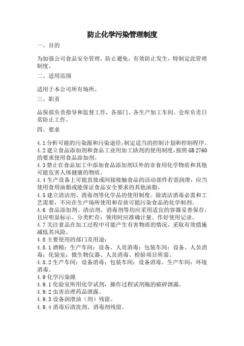 防止化学污染管理制度