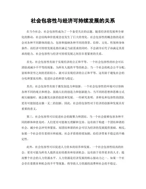 社会包容性与经济可持续发展的关系