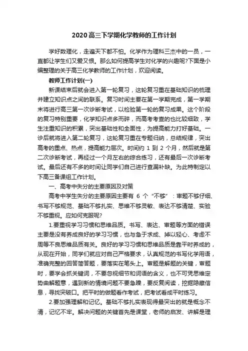 2020高三下学期化学教师的工作计划