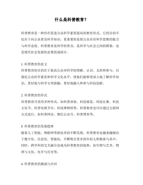 什么是科普教育？