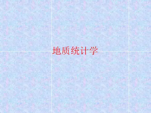 地质统计学.