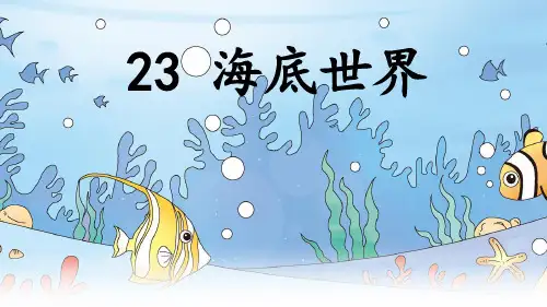 部编版三年级语文下册23.《海底世界》课件(共20张PPT)