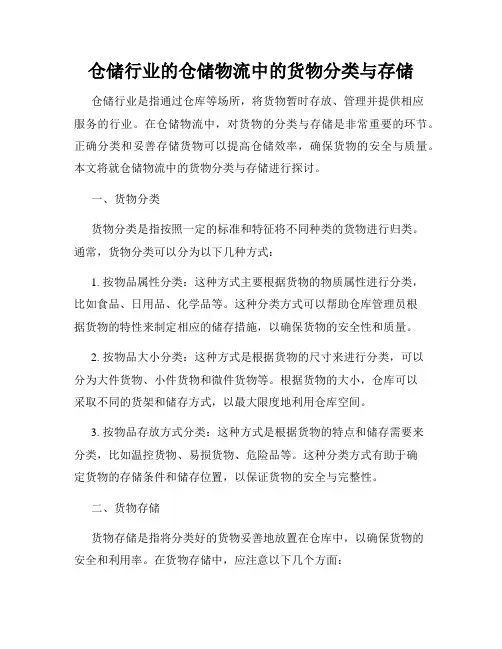 仓储行业的仓储物流中的货物分类与存储