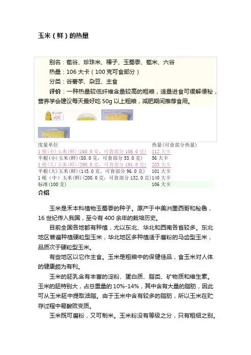 玉米（鲜）的热量