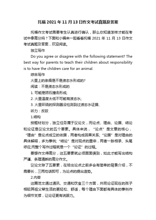 托福2021年11月13日作文考试真题及答案