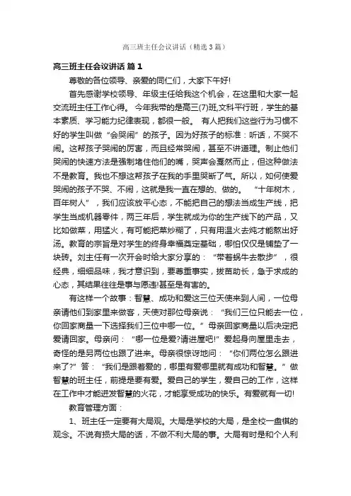 高三班主任会议讲话（精选3篇）