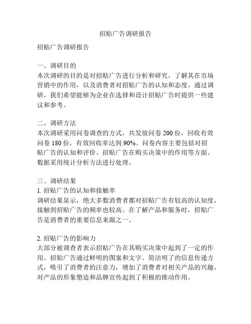 招贴广告调研报告