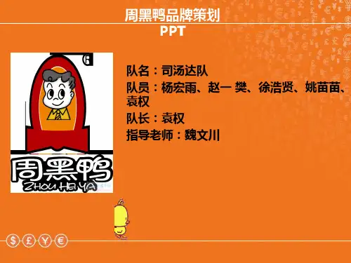 周黑鸭品牌策划关于周黑鸭的市场占有以及竞争对手分析