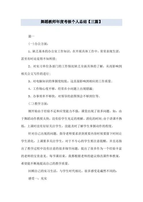 舞蹈教师年度考核个人总结【三篇】