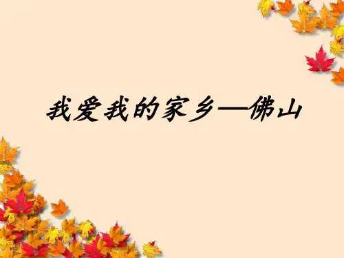 五年级音乐上册第三单元我爱我的家乡ppt优秀课件1