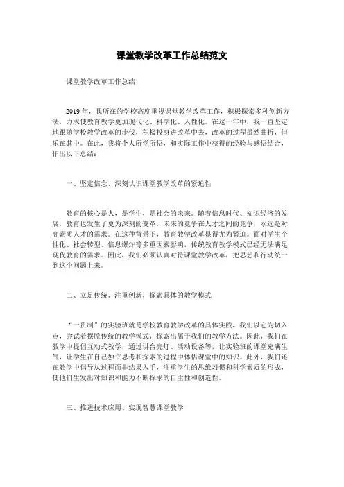 课堂教学改革工作总结范文