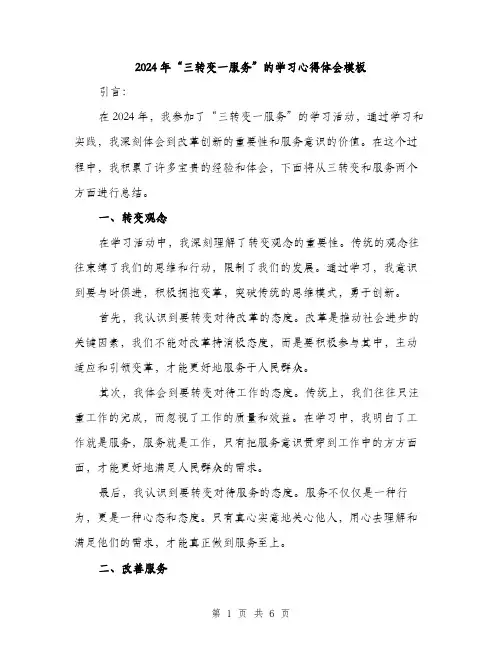 2024年“三转变一服务”的学习心得体会模板(三篇)