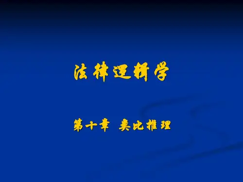 司法考试法律逻辑学复习课件  类比推理