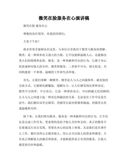 微笑在脸服务在心演讲稿 2