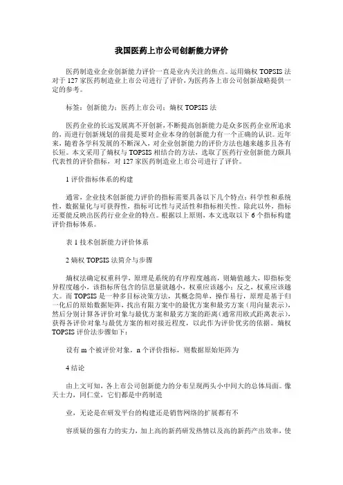 我国医药上市公司创新能力评价