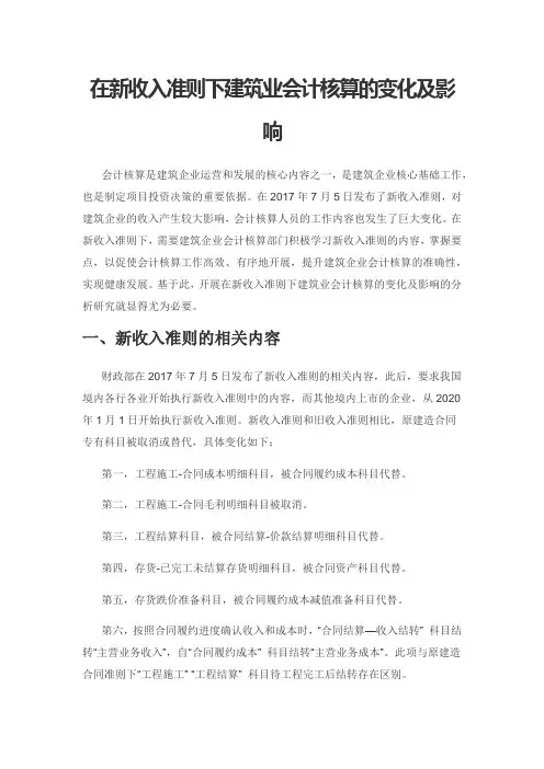 在新收入准则下建筑业会计核算的变化及影响