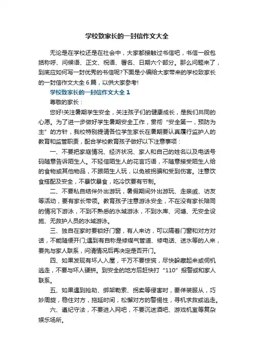 学校致家长的一封信作文大全