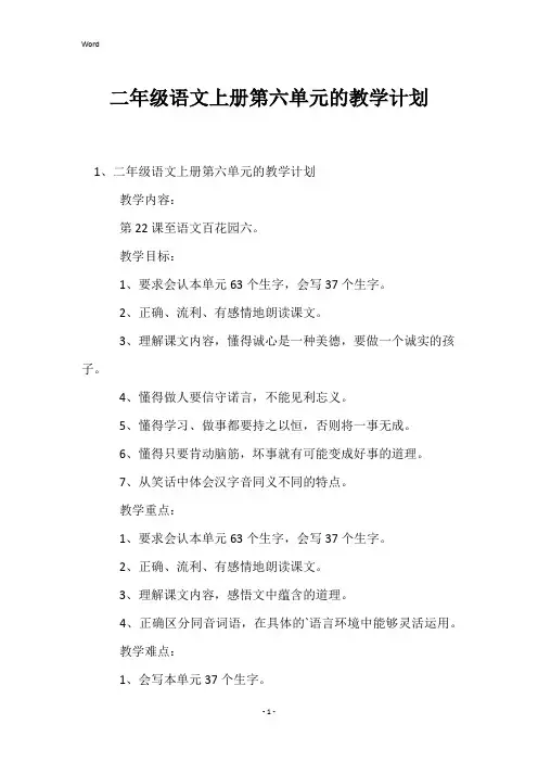 二年级语文上册第六单元的教学计划