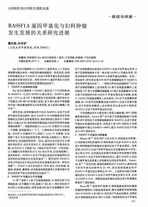 RASSF1A基因甲基化与妇科肿瘤发生发展的关系研究进展