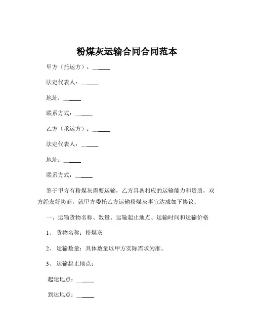 粉煤灰运输合同合同范本