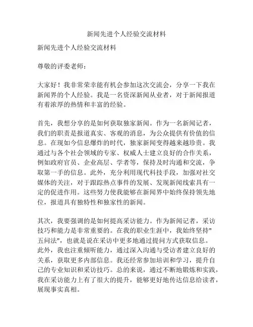 新闻先进个人经验交流材料