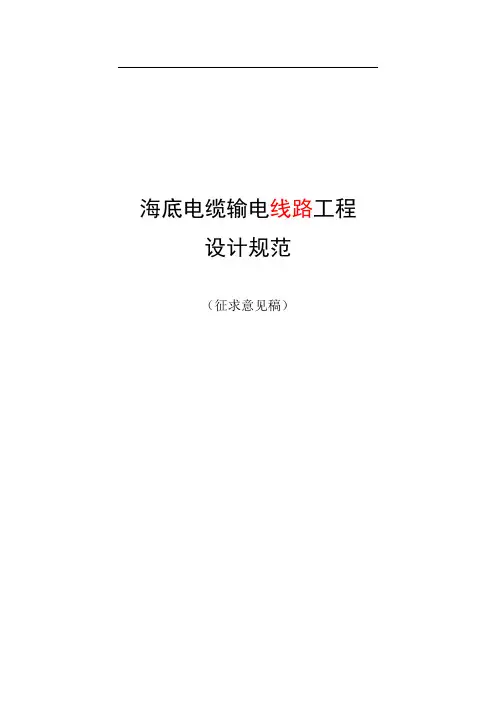 海底电缆路由中国电力企业联合会