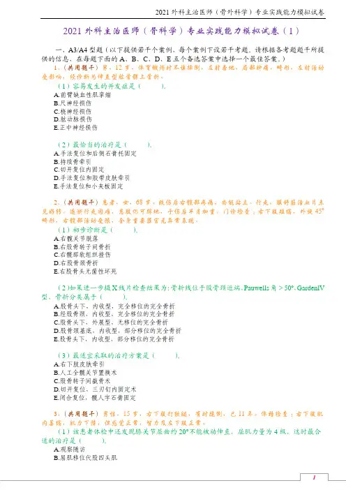 2021外科主治医师(骨科学)专业实践能力模拟试卷(1)