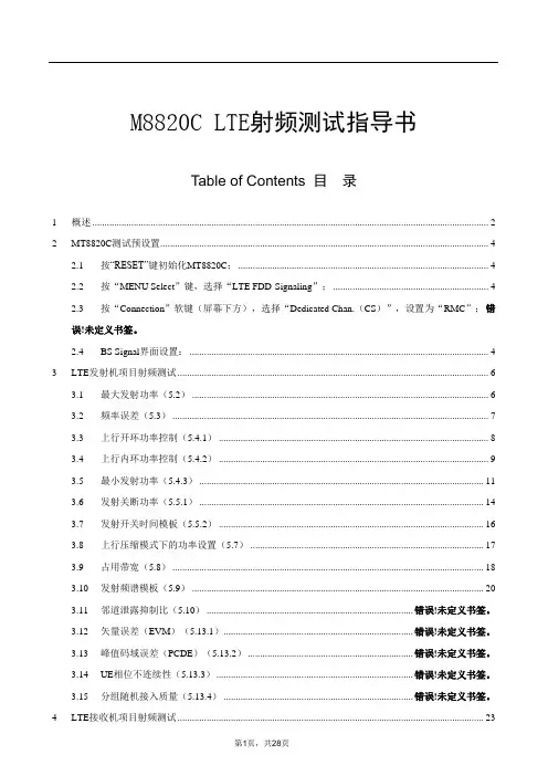 MT8820C LTE射频测试指导书解读