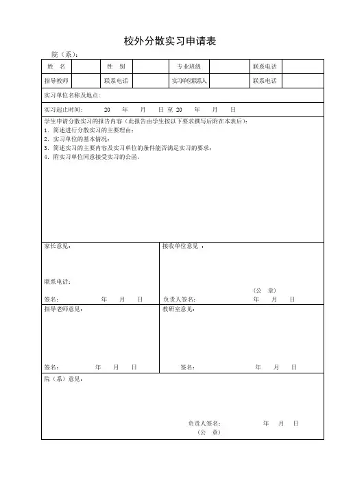 校外分散实习申请表