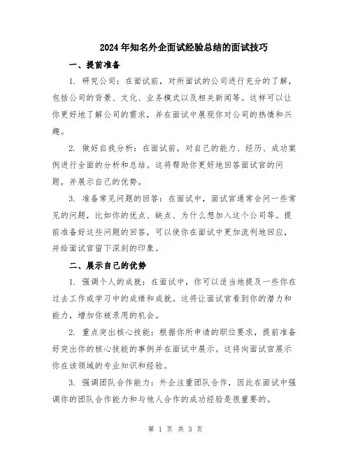 2024年知名外企面试经验总结的面试技巧