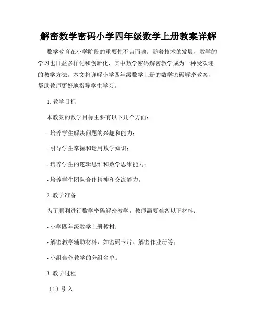 解密数学密码小学四年级数学上册教案详解