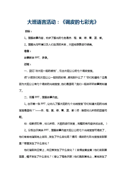大班语言活动：《调皮的七彩光》