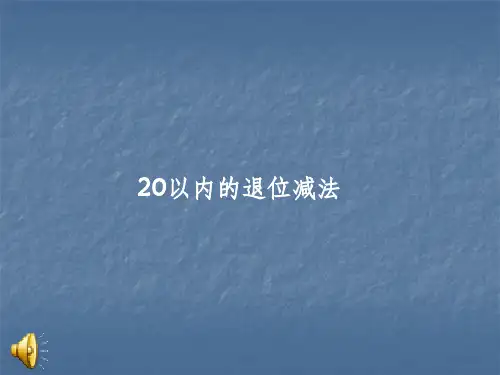 20以内退位减法ppt课件