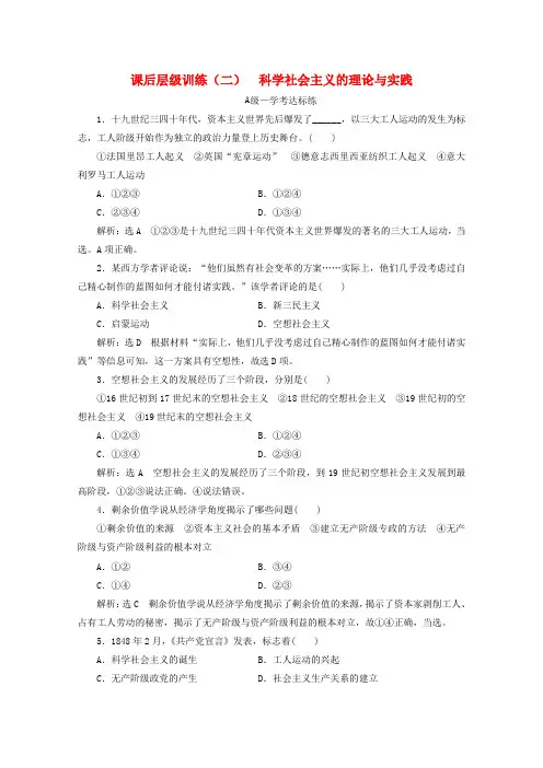 2019_2020学年新教材高中政治课后层级训练(二)科学社会主义的理论与实践(含解析)新人教版