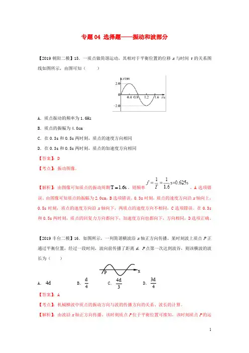 北京各区2019年高考物理二模真题专题汇编专题04选择题专题讲练__振动和波部分