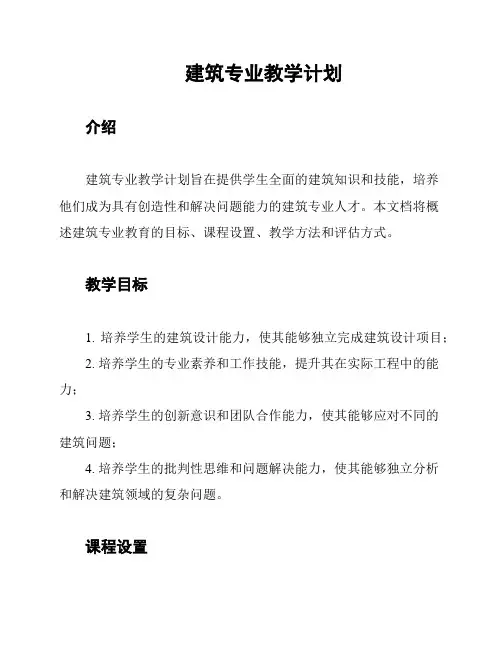 建筑专业教学计划