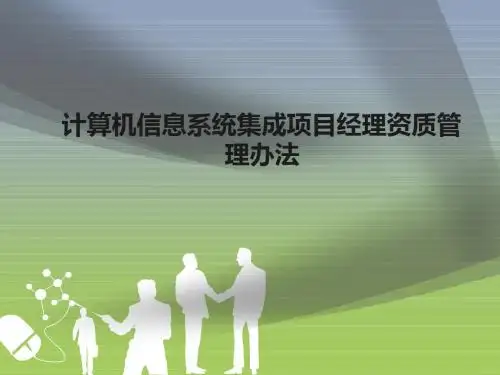 计算机信息系统集成项目经理资质管理办法(精)