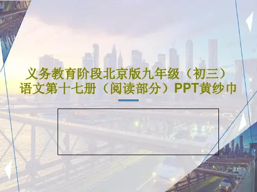 义务教育阶段北京版九年级(初三)语文第十七册(阅读部分)PPT黄纱巾共19页PPT