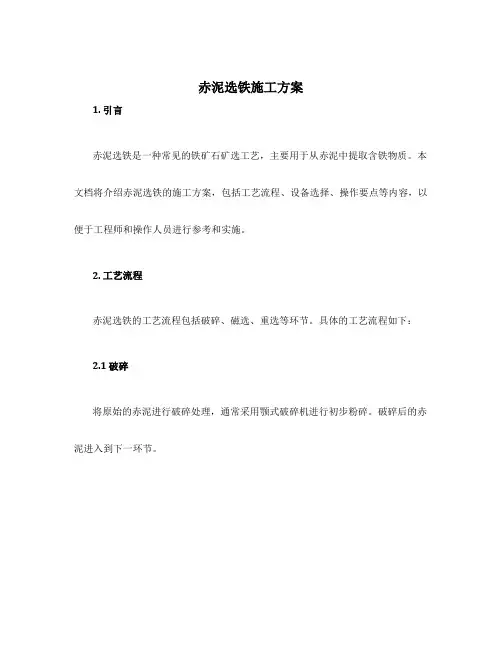 赤泥选铁施工方案