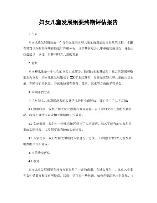 妇女儿童发展纲要终期评估报告