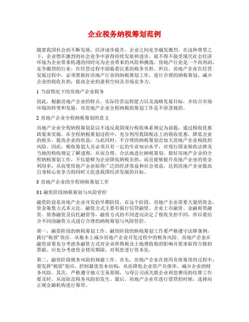 企业税务纳税筹划范例