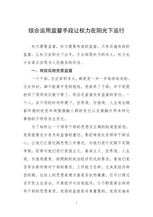 综合运用监督手段让权力在阳光下运行