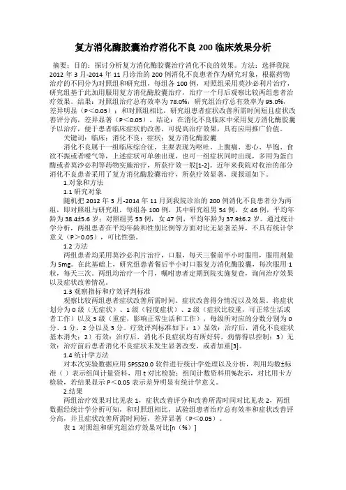 复方消化酶胶囊治疗消化不良200临床效果分析