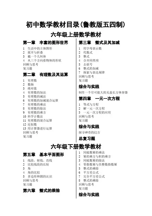 初中数学教材目录鲁教五四制