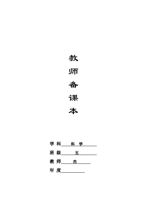 苏教版小学五年级科学下册教案全册