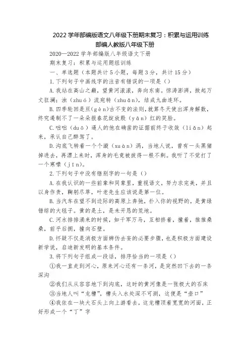 2022学年部编版语文八年级下册期末复习：积累与运用训练  部编人教版八年级下册