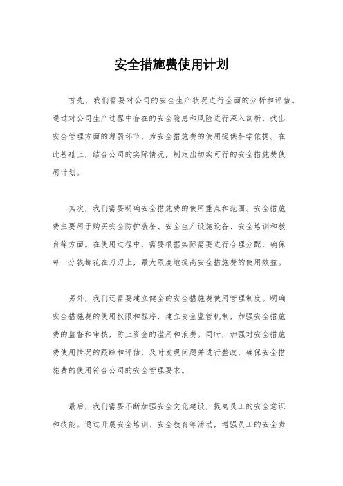 安全措施费使用计划