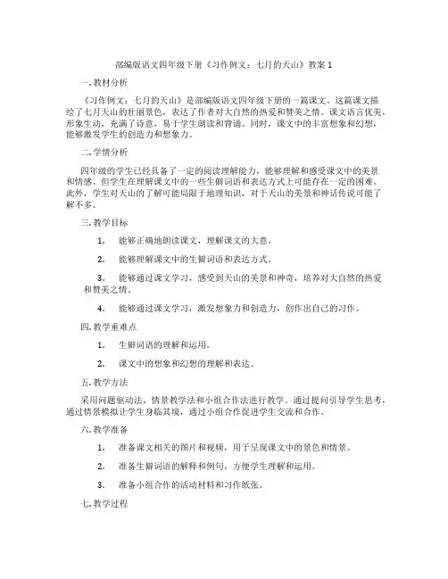 部编版语文四年级下册《习作例文：七月的天山》教案1